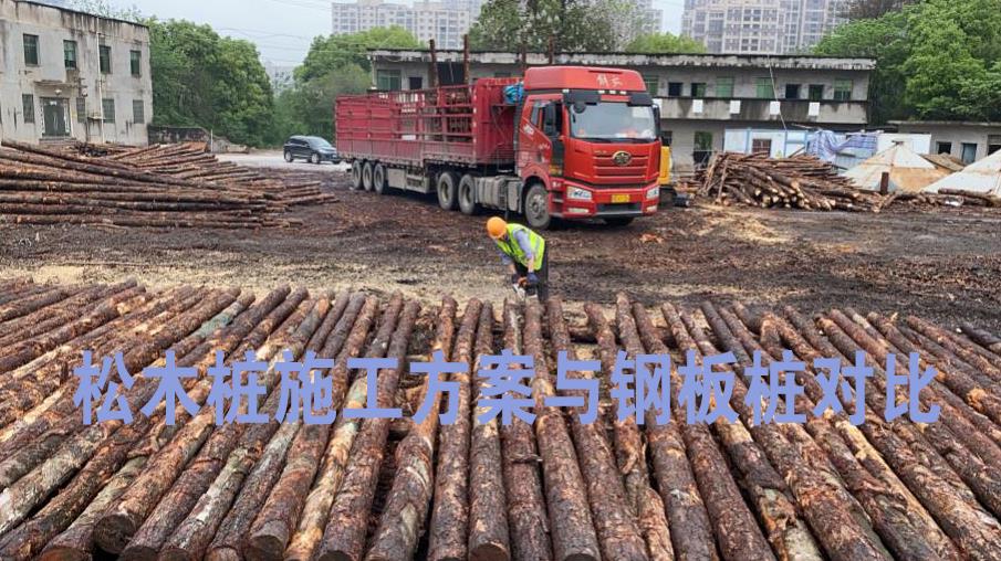 <a href=http://m.bendisindustries.com/ target=_blank class=infotextkey>松木樁</a>施工方案與鋼板樁對(duì)比